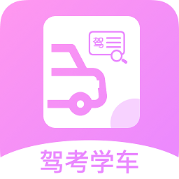 報考駕照app手機版