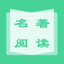 名著學英語app