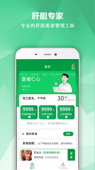 肝胆专家app