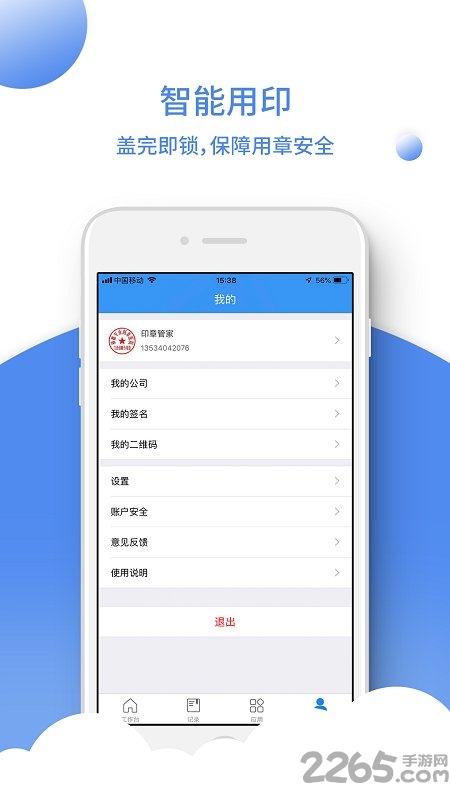 印章管家app