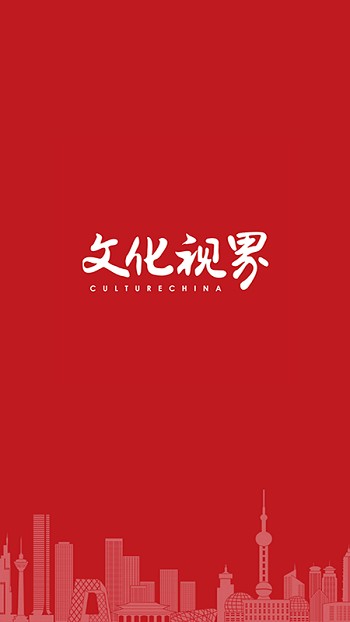 文化視界官方版
