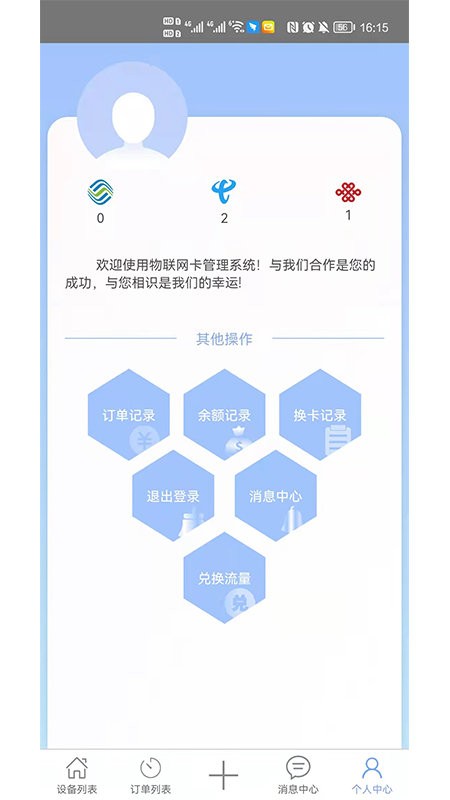 物联网管理中心app