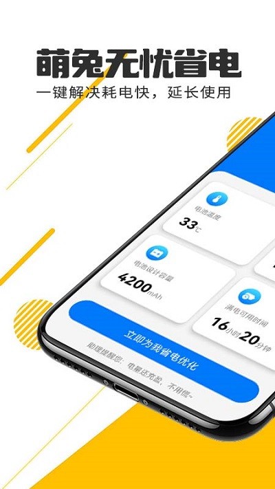 萌兔无忧省电软件