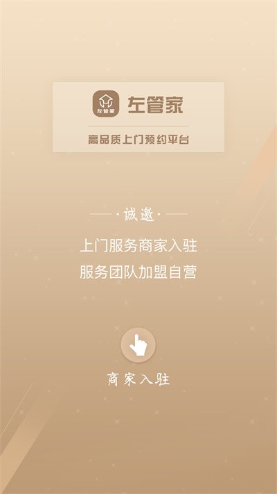 左管家商家端app