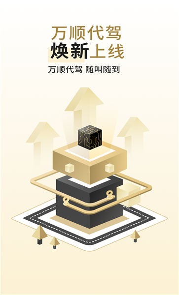 萬順代駕司機端app