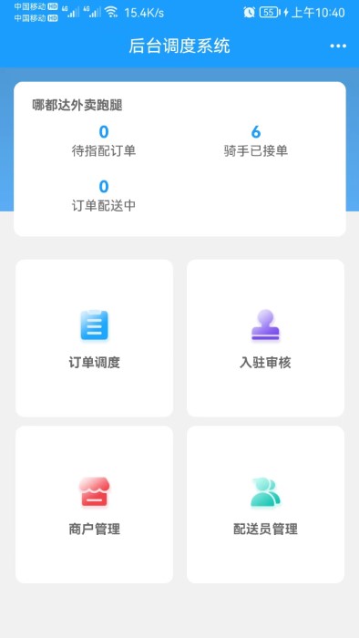 调度管理端app