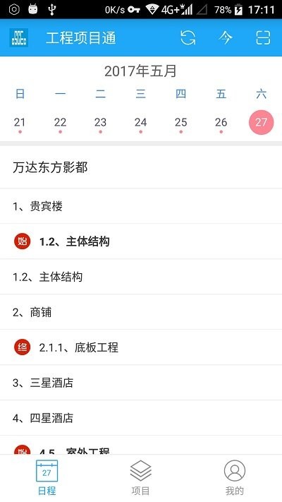 工程项目通app