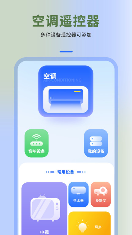 空调电视家电遥控器盒子app(改名空调万能遥控器)