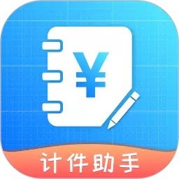 計件助手app v1.2.6安卓版