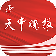 天中晚報(bào)客戶端