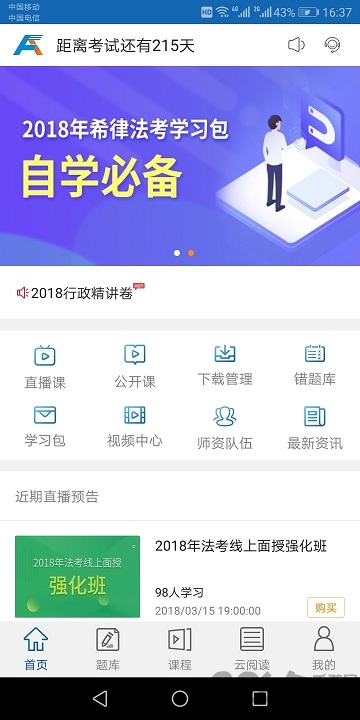 希律法考软件