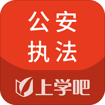 公安執(zhí)法資格考試app v4.0.0安卓版