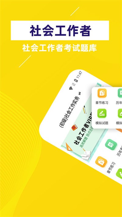 社会工作者牛题库最新版