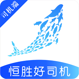 恒勝好司機app v1.0.1安卓版