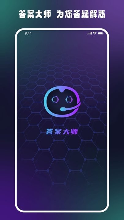 答案大师ai互动平台