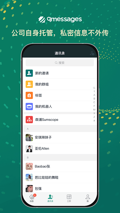 qmessages企業辦公軟件