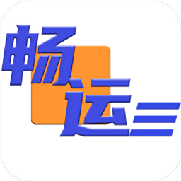 暢運(yùn)物流單號(hào)查詢