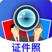 證件照制app