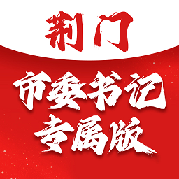 荊門市委書記專屬版app