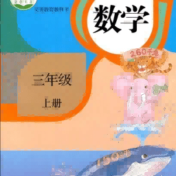 小学数学同步app