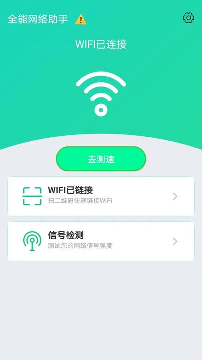 全能網絡助手手機版