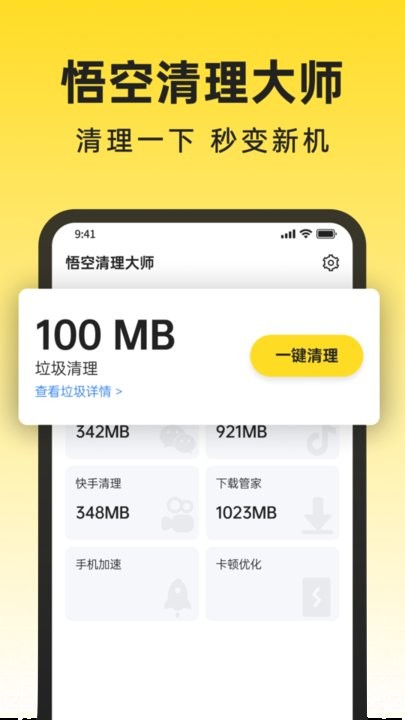 悟空清理大师最新版