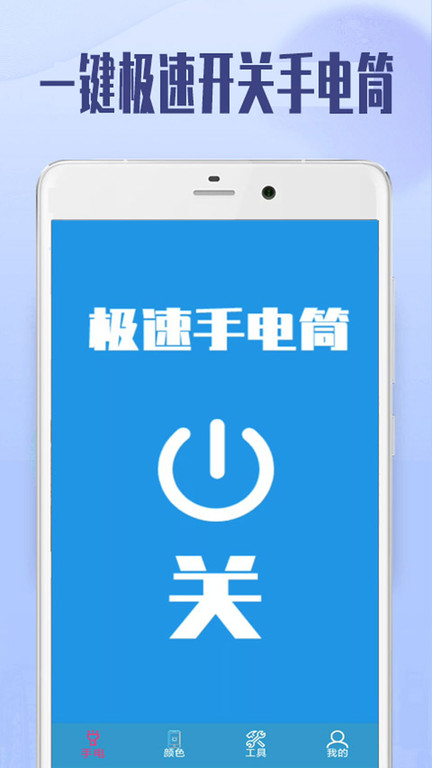 极速手电筒app