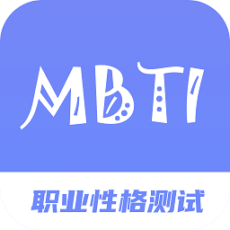 mbti职业性格测试专家免费版