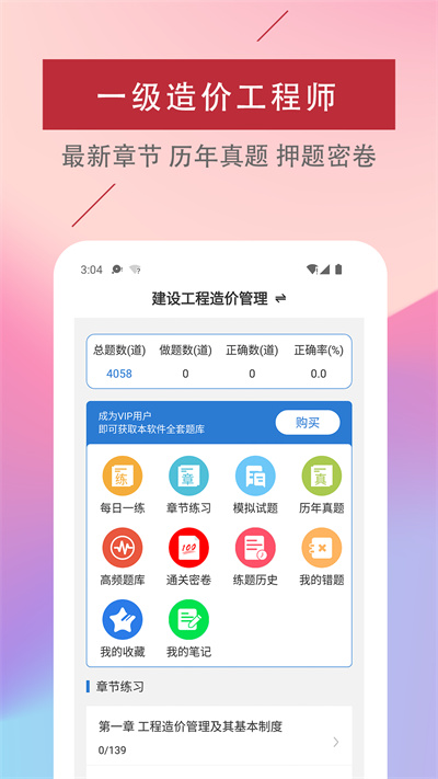 一級造價工程師易題庫app