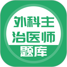 外科主治醫師考試app v3.6.0安卓版