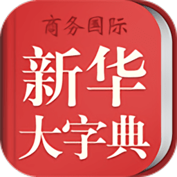 新华大字典app(改新华字典商务国际版)