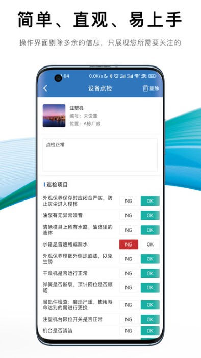 设备e维保app