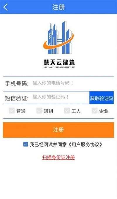 慧天云建筑app