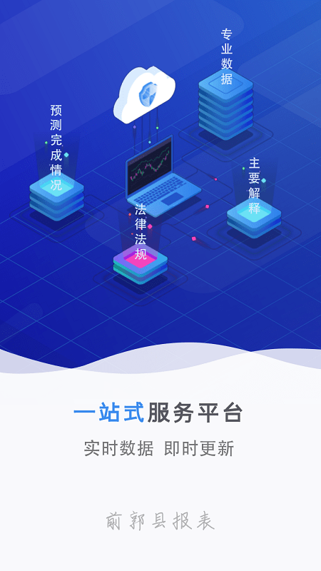 前郭县报表app
