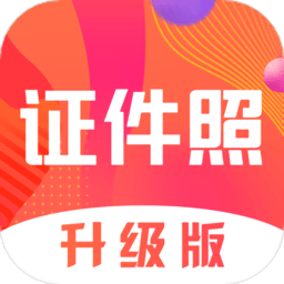 考試證件照隨拍免費版