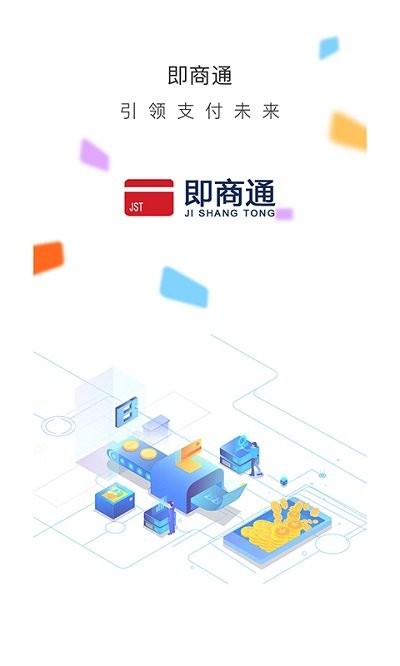 即商通软件