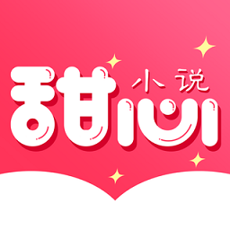 甜心小说app v1.0.1安卓版