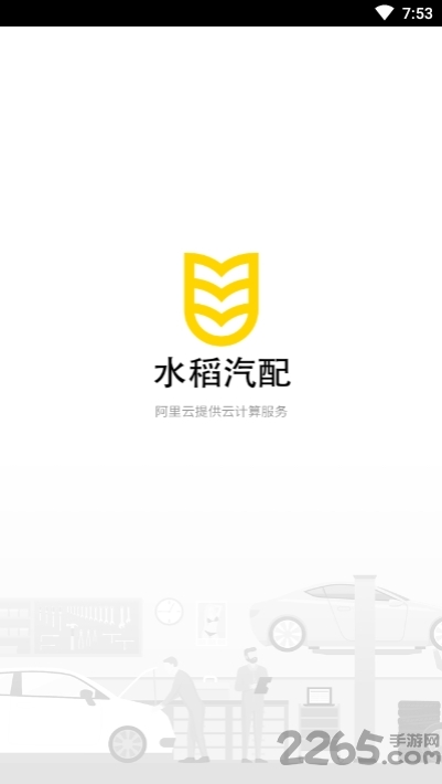 水稻汽配手机版