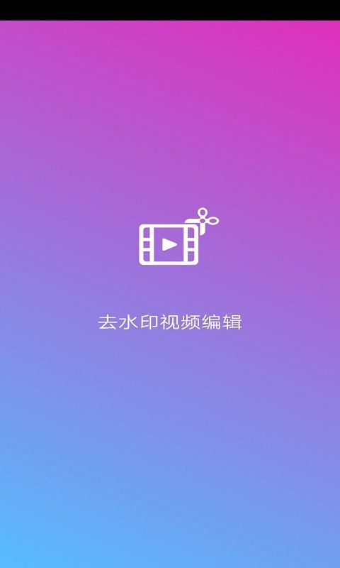 去水印視頻編輯app