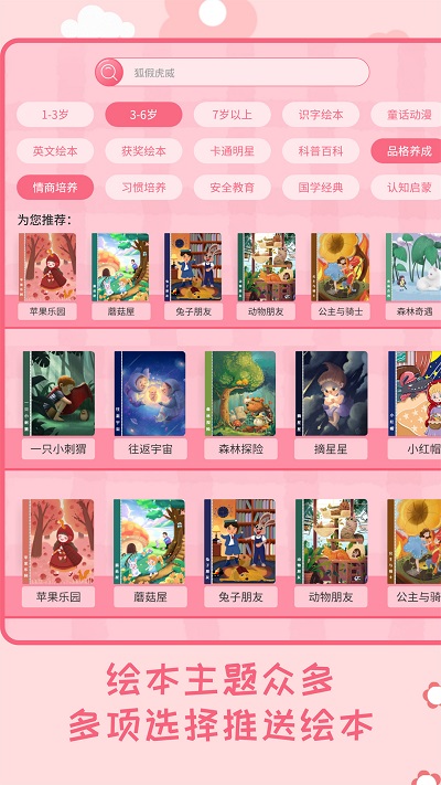 幼儿绘本树app