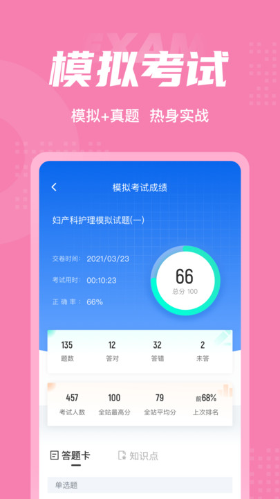 妇产科护理聚题库app