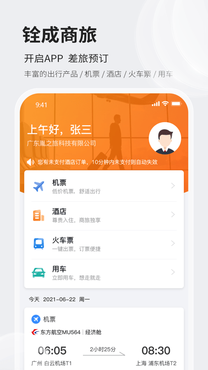 銓成商旅官方版