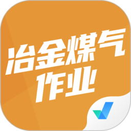 冶金煤气作业聚题库app