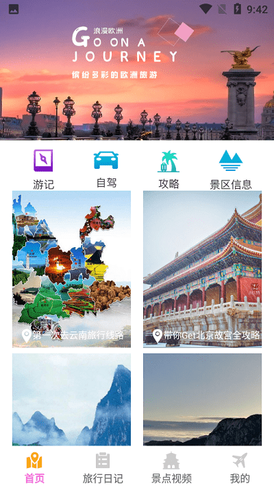我愛旅游手機版