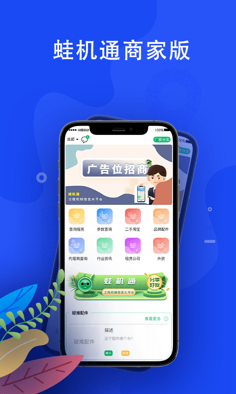 蛙机通商家版手机版
