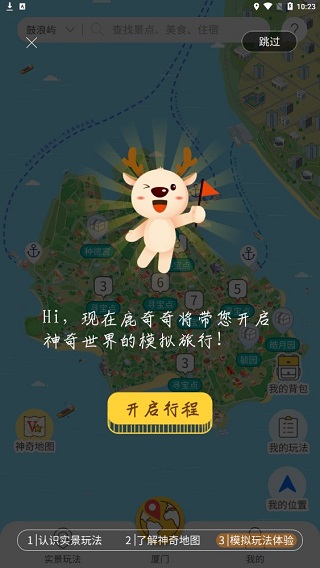 神奇旅行手機版