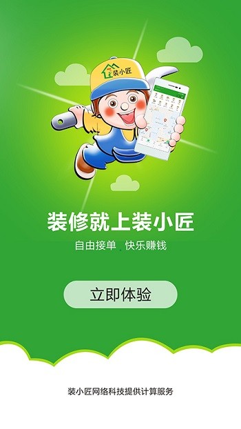 装小匠工人版