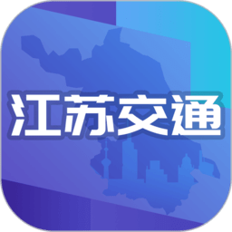 江蘇交通云app