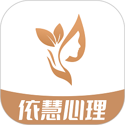 依慧心理情感咨询app