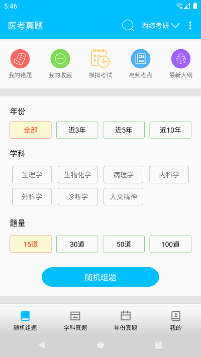 医考惠题库app